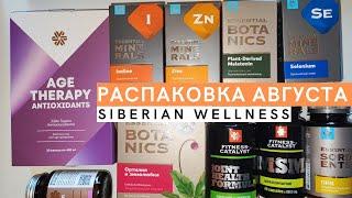 Продукция Siberian Wellness. Что я заказала в августе. Распаковка с акцентом на ANTI-AGE и похудение