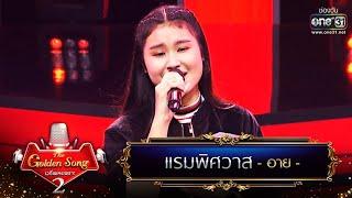 แรมพิศวาส - อาย | The Golden Song เวทีเพลงเพราะ Season2 | one31