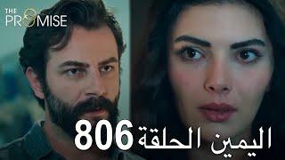 اليمين الحلقة 806 | مدبلج عربي