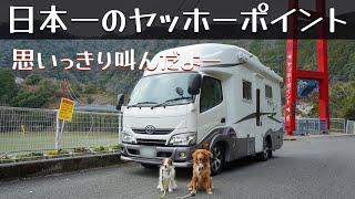 「和歌山のヤッホーポイントで叫んでみたら、きれいな山びこが返ってきたよ」の巻。【#1 停まった場所が我が家 2022】【くるま旅】【ワンコと車中泊】