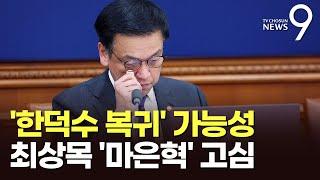 '한덕수 복귀 가능성'에 최상목, '마은혁 임명여부' 고심…줄줄이 선고 앞둔 헌재 '긴장 고조' [뉴스9]