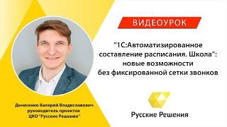 1С:Автоматизированное составление расписания. Школа: новые возможности