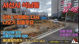 (매물번호 116)    서산부동산 서산시 석남동 제2종일반 주거지역