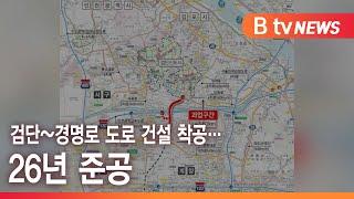 검단~경명로 도로 건설 착공…26년 준공