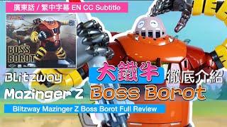 【Toy】Blitzway Mazinger Z Boss Borot Full Review