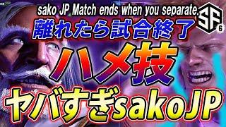 【ついにハメてしまう】スト6 sakoJPハメるジャストパリィ×3など ストリー