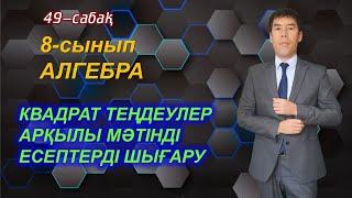 Мәтінді есептерді квадрат теңдеу арқылы шығару. 49-сабақ. 8-сынып.Алгебра