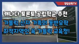 캐나다 토론토 학군추천! 가톨릭 신자와 젊은 학부모님께 최적인 욕 가톨릭 교육청!