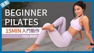 15 MIN PILATES FOR BEGINNERS