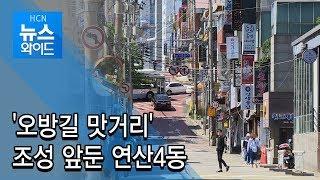 [연속②] '오방길 맛거리' 조성 앞둔 연산4동 / 부산 현대HCN