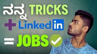 Jobs ಬೇಕಂದರೆ ಈ tricks use ಮಾಡಿ | LinkedIn Tips and Tricks to get Jobs | ಇವತ್ತೇ ಶುರು ಮಾಡಿ 