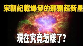 1000年過去了，宋朝史書記載爆發的那顆超新星，現在究竟怎樣了？| 腦補大轟炸