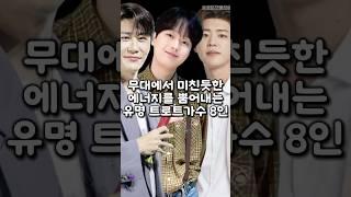 무대에서 미친듯한 에너지를 뿜어내는 유명 트로트가수 8인