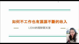 理財秘訣：如何不工作就有源源不斷的收入｜Financial Management＆Money Secret