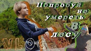 ^Попробуй не умереть в лесу^ | VLOG | Не кликбейт