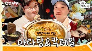 EP2 | Dunno F's sentiment? Get out! Extreme city for F, TainanㅣFood, Vibe, Dae Myeung, and Taiwan