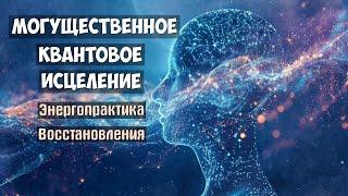 Квантовое Исцеление: Практика Восстановления Тела и Души