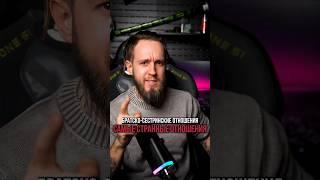 Братско-сестринские отношения - самые странные отношения