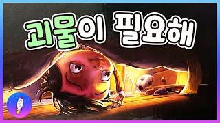 동화책 읽어주기/창작동화/착한 괴물 친구/ 괴물이 필요해 /감성동화/구연동화/Kids Book Read Aloud