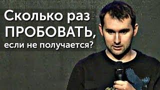 Сколько раз пробовать, если не получается? | Михаил Дашкиев и Петр Осипов. Бизнес Молодость