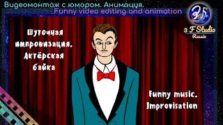 Шуточная импровизация.Актерская байка.3F Studio.Animation.Funny music.Improvisation.Музыка Захаровой