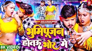 #VIDEO | भूमिपूजन होतउ भोर में - Shiv Kumar Bikku, Khushi Kakkar | Bhumi Pijan Hotau Bhor Me Song