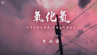 李尖尖 - 氧化氫「化學裡面的反應你是氧來我是氫」【動態歌詞/PinyinLyrics】