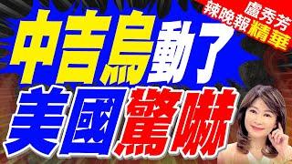 中吉烏鐵路開工! 美國坐不住 | 中吉烏動了 美國驚嚇【盧秀芳辣晚報】精華版@中天新聞CtiNews