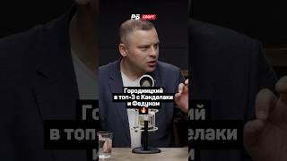 ГОРОДНИЦКИЙ В ТОП-3 С КАНДЕЛАКИ И ФЕДУНОМ 