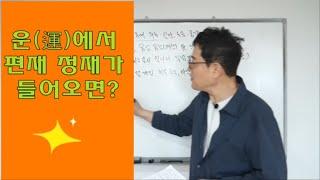 운(運)에서 편재 정재가 들어오면?