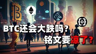 圣诞节比特币会大跌吗？AI MEME要爆发？铭文要凉了？#btc #goat #ordi #sats