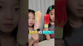 롤업젤리 VS 마이쮸 아이스크림에 싸먹으면 뭐가 더 맛있을까??? #twins #shorts