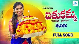 Bathukamma song 2022 | Telangana folk song | Janulyri | Srinadh | Shalini | Mounika | Bhargav