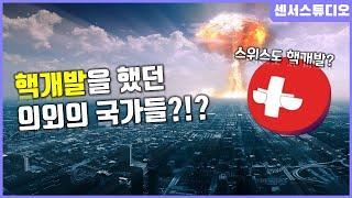 스위스도 핵개발 한적이 있다고? 핵개발을 했던 의외의 국가들!_핵개발 시도 국가(1)_[센서 스튜디오]