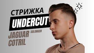 UNDERCUT / Чоловіча стрижка Андеркат / Jaguar / Cotril