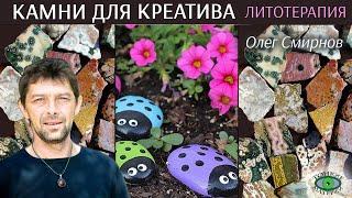  Минералы развивающие креативность. Литотерапия. Олег Смирнов