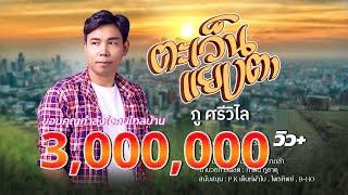 ตะเว็นแยงตา - ภู ศรีวิไล   【  LYRIC AUDIO  】