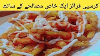 Crispy French Fries Recipe by/Minha's kitchen کرسپی فرائز بنانے کا آسان طریقہ