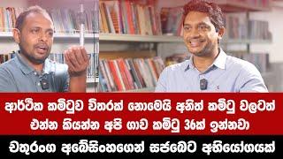 ආර්ථික කමිටුව විතරක් නොමෙයි අනිත් කමිටු වලටත් එන්න කියන්න අපි ගාව කමිටු 36ක් ඉන්නවා -චතුරංග අබේසිංහ