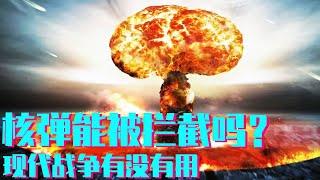 为什么核弹无法被拦截？真实战场上有没有用武之地，真实情况连萨德也都惧怕！【科学火箭叔】