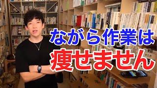 むしろ非効率的！ながら作業はやるな！【メンタリストDaiGo切り抜き】