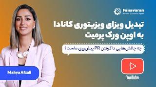 تبدیل ویزای ویزیتوری به ورک پرمیت؛ چالش‌های پیش رو تا دریافت اقامت دائم