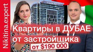 Квартиры в Дубае от застройщика от $190 000 (для сдачи в аренду) | инвестиции в недвижимость в Дубае