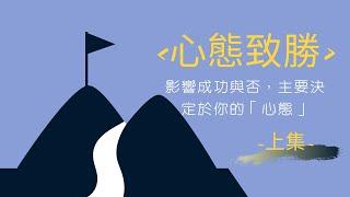 《心態致勝》~上集~影響成功與否，主要決定於你的「心態」。 【讀好書 Ep.12】｜Ego成長交易室｜點石EGO