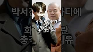 박서진의 한마디에 스님이 화들짝 놀란 충격적인 이유
