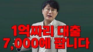 제안합니다. 1억을 받를 수 있는 대출을 7,000만원에 팔겠습니다. 사시겠습니까? NPL