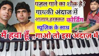 Harmonium tutorial/main hawa hun,,with aalap,music singing style/गज़ल गाना है तो कम से कम ऐसा गाओ