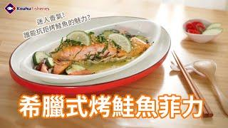 【口湖台灣鯛 EP 03】希臘式烤鮭魚菲力