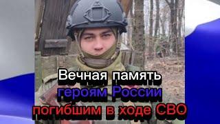 Вечная память героям России погибшим в ходе СВО