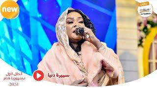 قلبي غافر ليك مسامحك ||  البرنسيسة سميرة دنيا  ||  ليالي البروف #الحفل_الاول بجمهورية مصر 2024